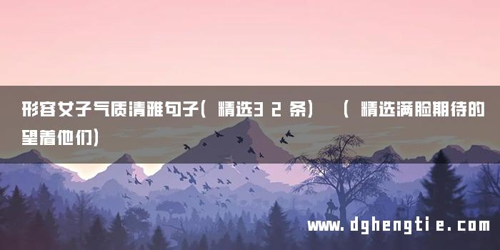 形容女子气质清雅句子（精选32条） （精选满脸期待的望着他们）